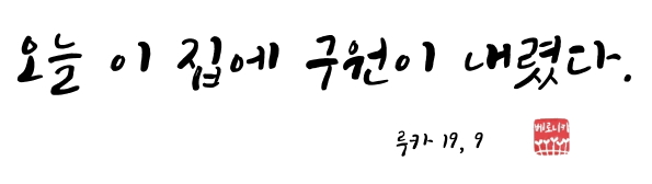 오늘 이 집에 구원이 내렸다. 오늘 이 집에 구원이 내렸다.