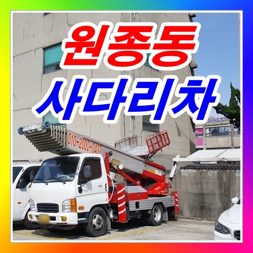  원종동사다리차