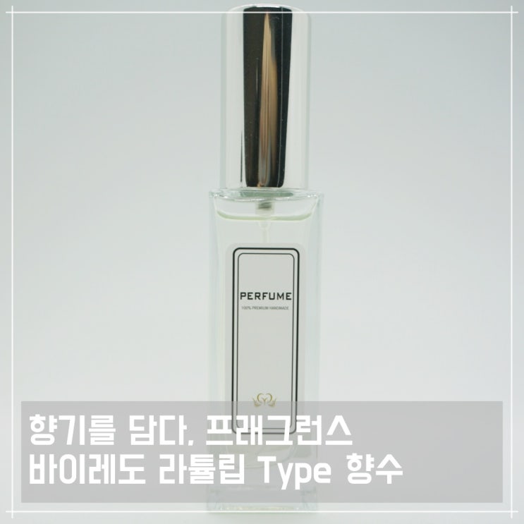  와이프 선물 추천! 바이레도 라튤립 타입 니치향수
