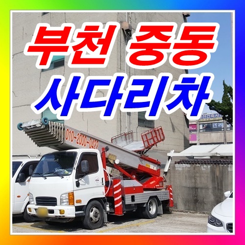  중동사다리차