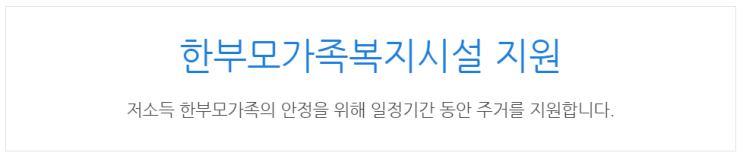  [아이사랑포털] 한부모가족복지시설 지원