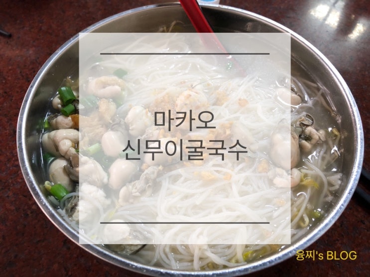  마카오 맛집 ) 국물이 끝내줘요! 마카오 신무이 굴국수