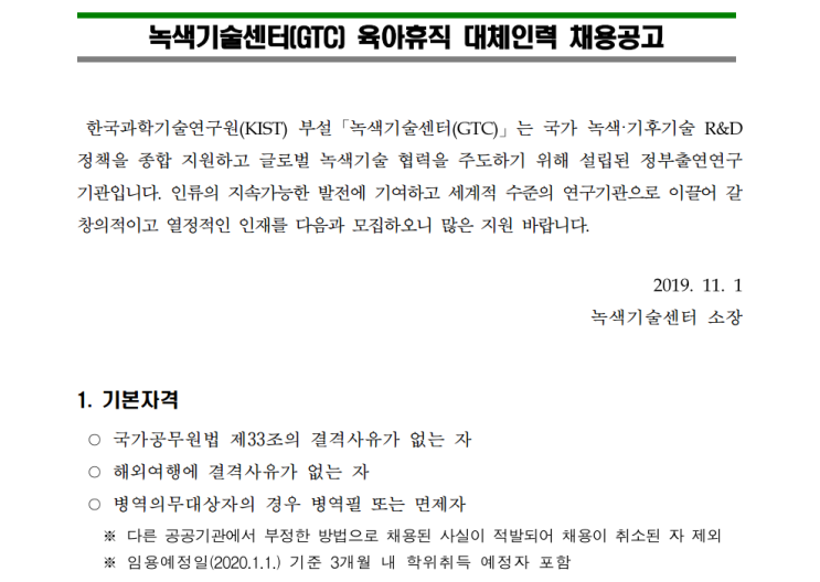  [채용][녹색기술센터] 2019년도 제1차 육아휴직 대체인력 채용 공고