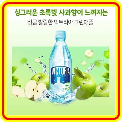 빅토리아 탄산수 그린애플 맛