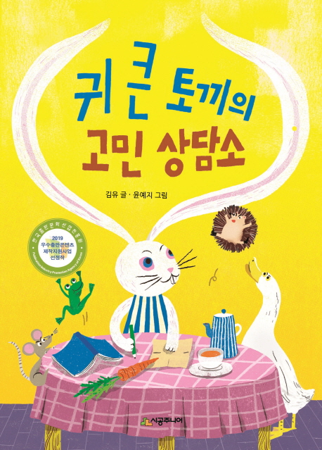  김유 <귀 큰 토끼의 고민 상담소>: 있잖아 우리 친구...... 하자!