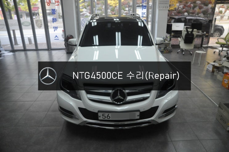  벤츠 GLK NTG4500CE 전원불량 화면불량 블랙아웃 고장수리