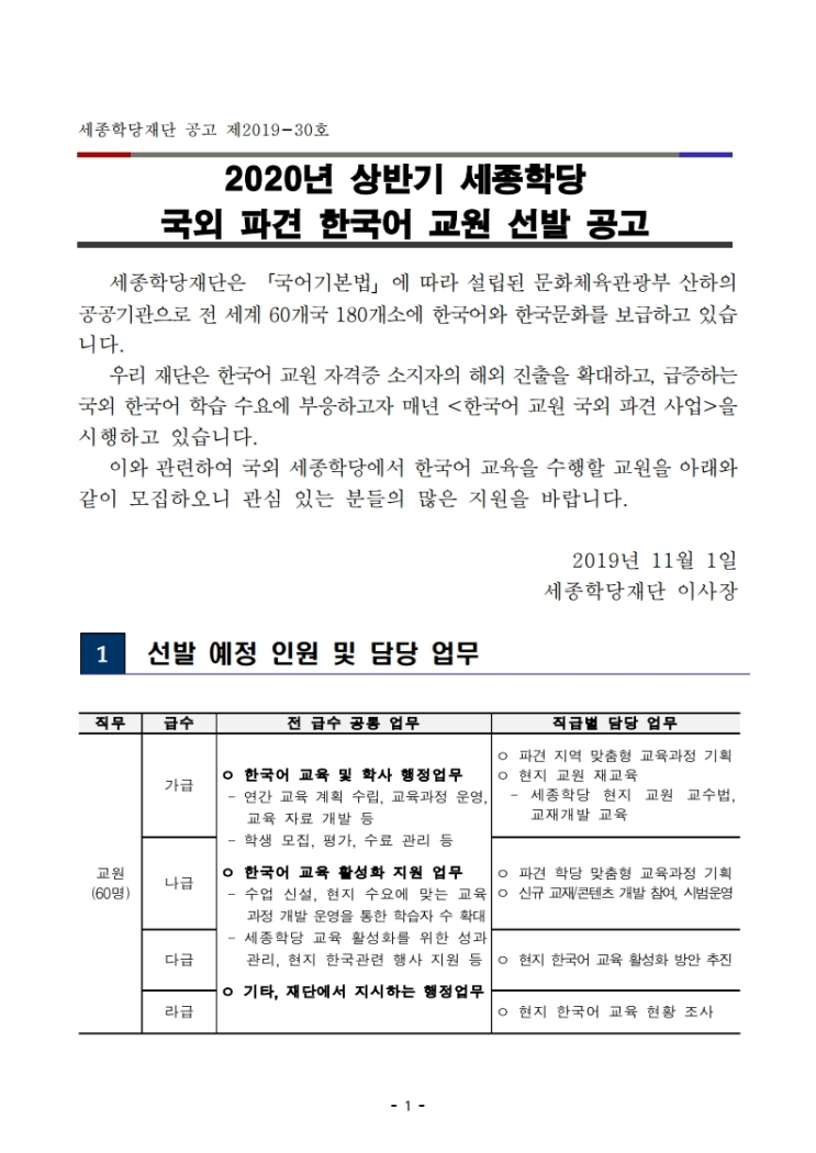  [채용][세종학당재단] 2020년 상반기 세종학당 국외 파견 한국어 교원 선발 공고