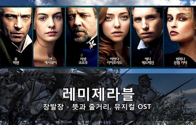 레미제라블 줄거리 뜻, 영화 뮤지컬 OST 노래 - 장발장 : 네이버 블로그 레미제라블 줄거리 뜻, 영화 뮤지컬 Ost 노래 - 장발장 : 네이버 블로그