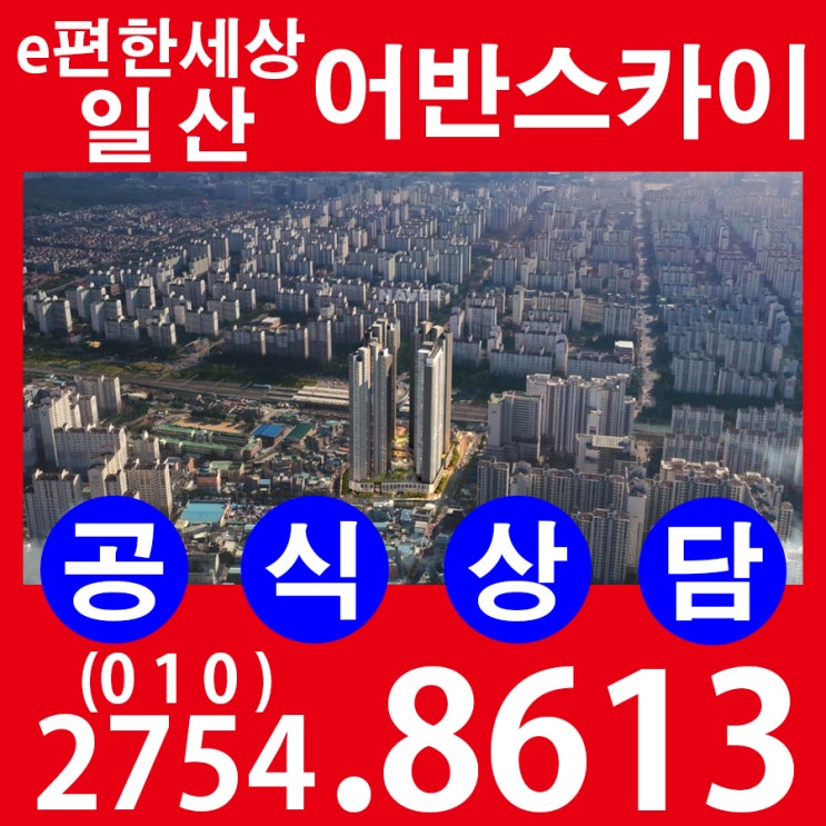  대곡소사선 일산역 이편한세상 일산 어반스카이 48층 소형아파트 잔여세대 마감임박 정보