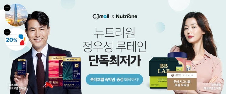  CJ몰 단독최저가! 뉴트리원 오늘의 브랜드 선정!/정우성 루테인! 전지현 비비랩! 20%쿠폰 추가 발급