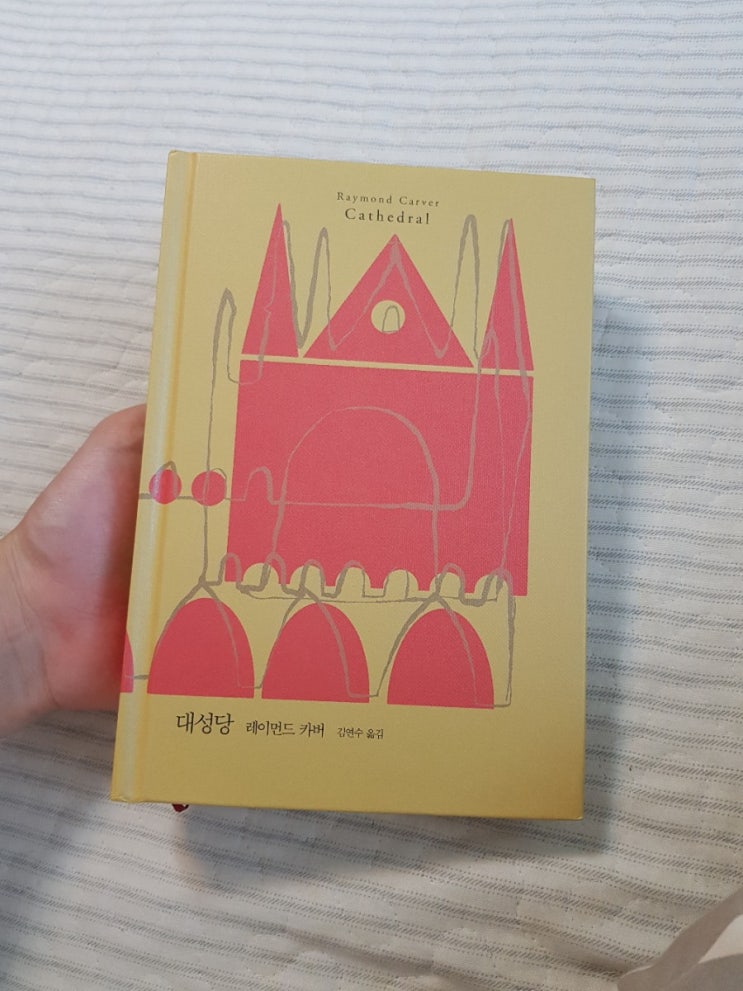  읽은 책 : 대성당, 레이먼드 카버, 문학동네