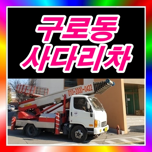  구로동사다리차