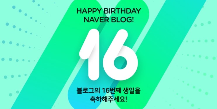 네이버 블로그 16번째 생일 축하해 더블로 가즈아!