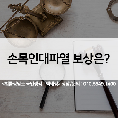  여름장마철 손목인대파열 보험 후유장해 보상 <법률사무소 국민생각:백세정>