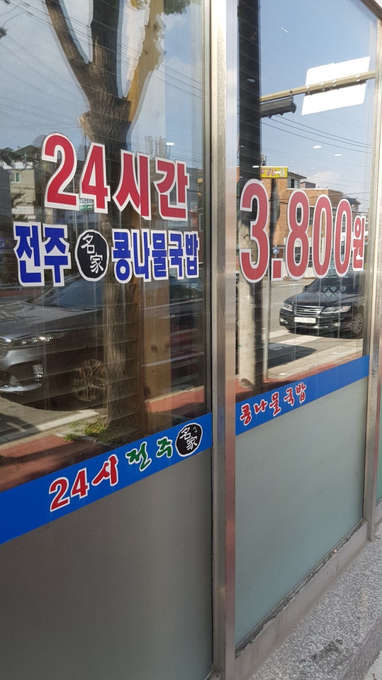  (목포맛집)전주콩나물국밥