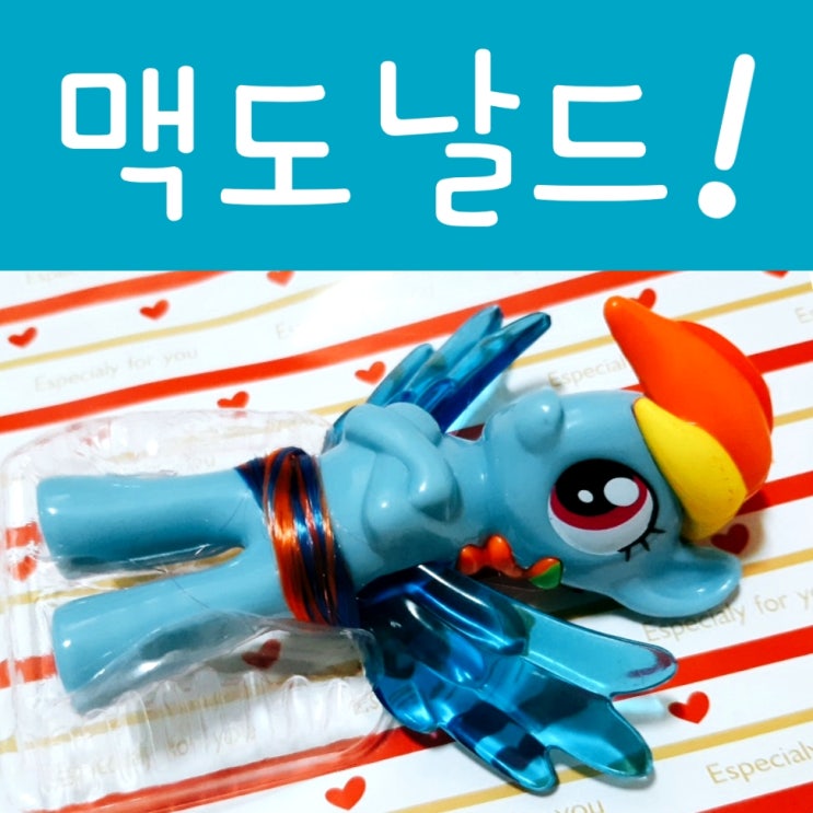  맥도날드 해피밀 11월 장난감 마이리틀포니, No 플러터샤이 으앙