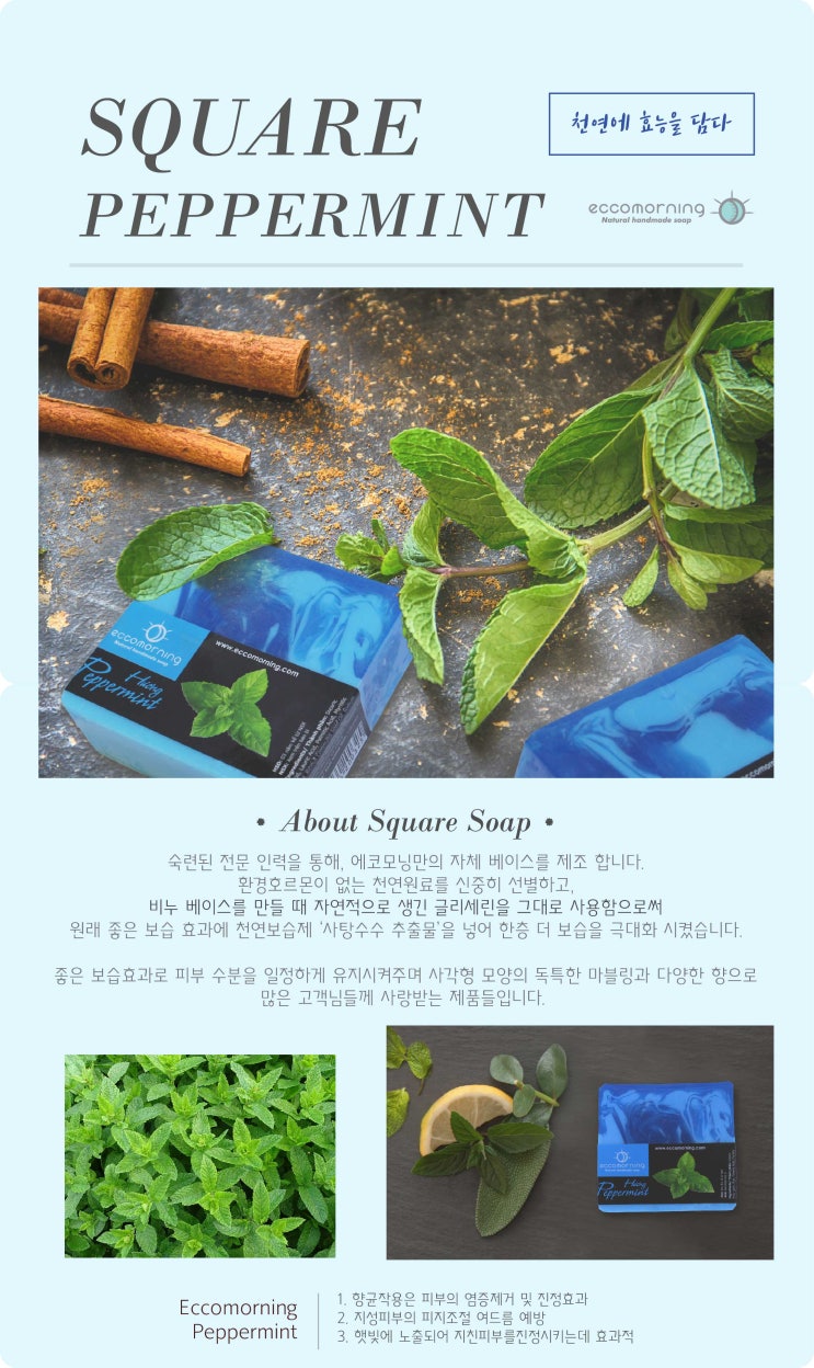  에코모닝 착한레시피) 페퍼민트 사각 비누