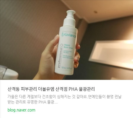  더블유엠 산격점 피부관리 PHA 물광관리 이용후기 #링크