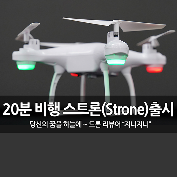 작지만 강한 드론 20분 비행 한빛드론 스트론(STRONE) 개봉기 작지만 강한 드론 20분 비행 한빛드론 스트론(STRONE) 개봉기