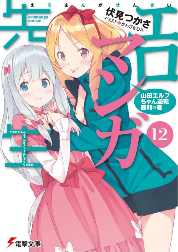 『 에로망가 선생 12권 표지&개요&일러스트 』