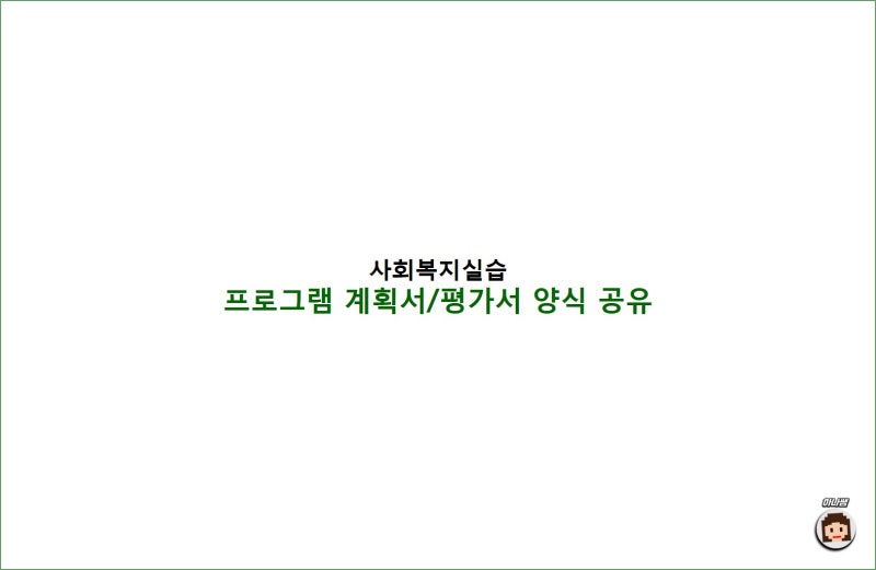 지역아동센터 프로그램 계획서/평가서 양식 공유