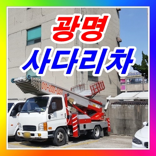  광명사다리차 2층하루임대
