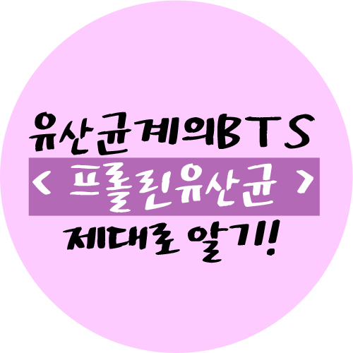  프롤린유산균 효능과 제대로 고르는 방법