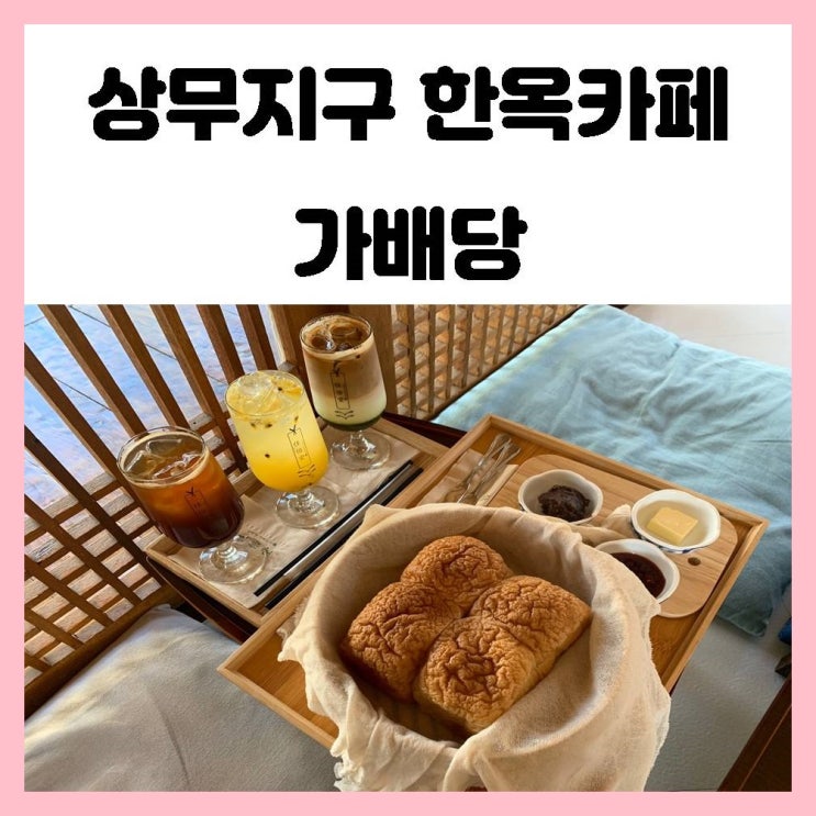 상무지구 한옥카페 가배당 조용하니 운치가 좋은곳