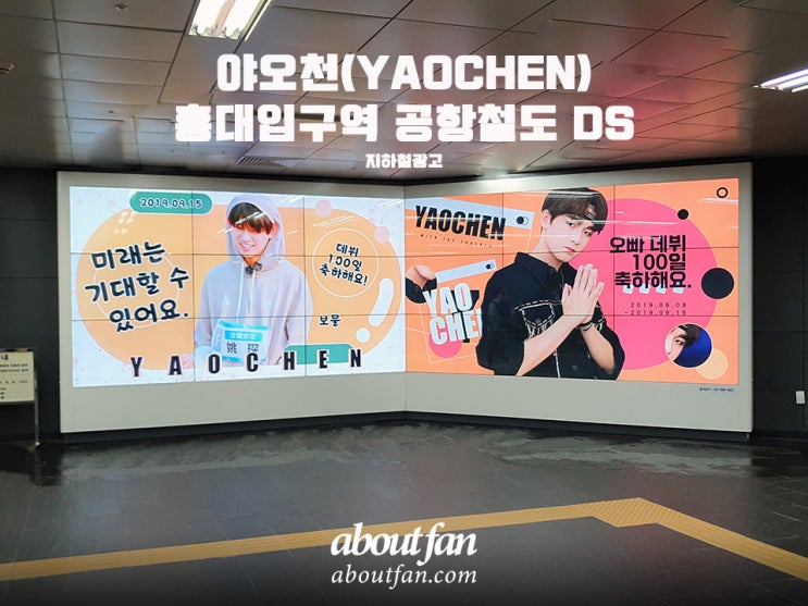 [어바웃팬 팬클럽 지하철 광고] 야오천(YAOCHEN)  홍대입구역 공항철도 DS광고