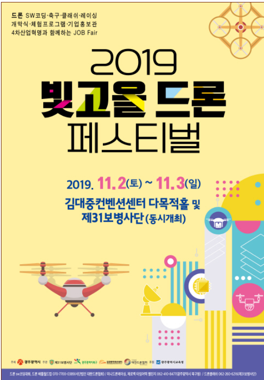  2019 빛고을 드론 페스티벌