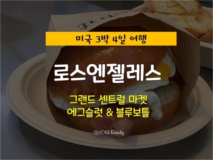 [Los Ageles, USA] 미국 로스엔젤레스 여행 - 그랜드 센트럴 마켓 에그슬럿 & 블루보틀