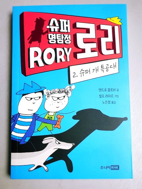 슈퍼명탐정 RORY(로리) 2. 슈퍼 개 특공대 후기 ^^