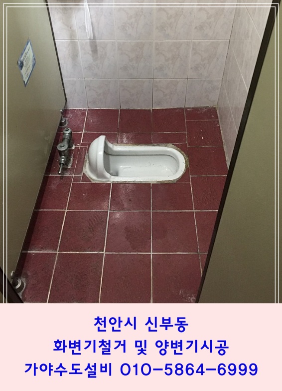  천안시 신부동 터미널근처 상가건물화장실 화변기를 양변기로 교체시공해주세요