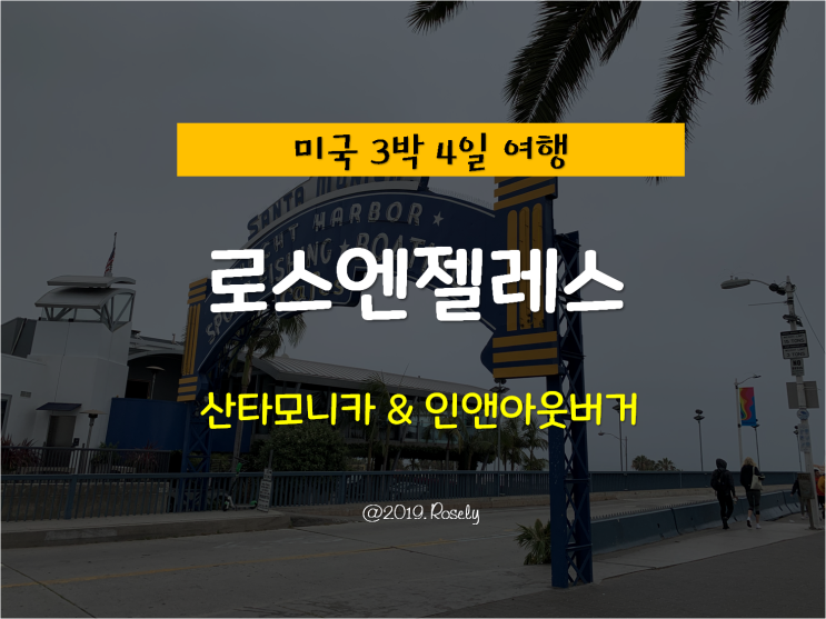 [Los Angeles,USA] 미국 로스엔젤레스 여행 - 산타모니카 & 인앤아웃버거