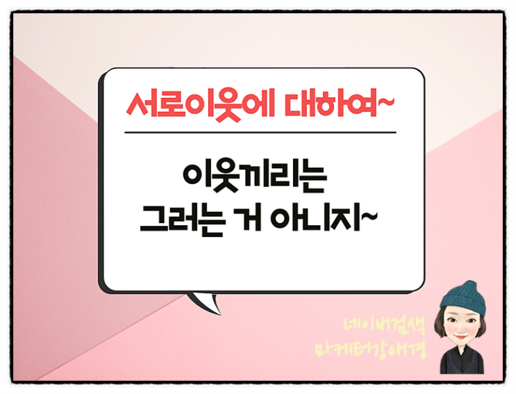  네이버 내블로그 서로이웃에 대한 마케터강애경 생각!