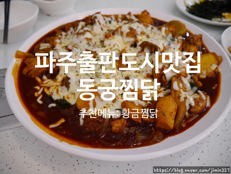  [파주출판단지/심학산 맛집]- 동궁찜닭 - 황금찜닭 진짜 맛있닭!!
