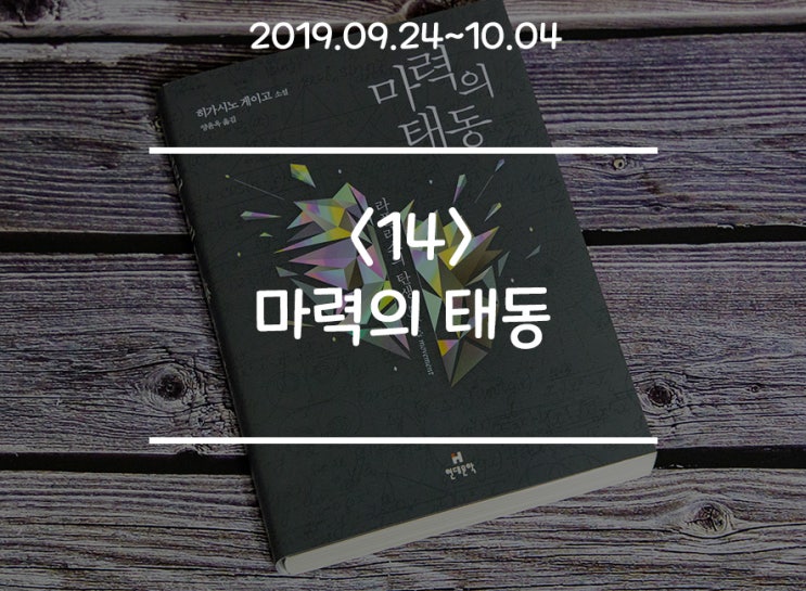  라플라스의 마녀 시리즈 2번째! '마력의 태동' (저자 : 히가시노 게이고)