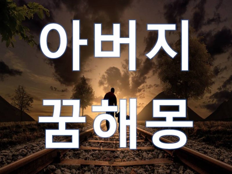 돌아가신 아버지 보이는 꿈 아버지 꿈해몽 재미로 풀이하는 꿈해몽