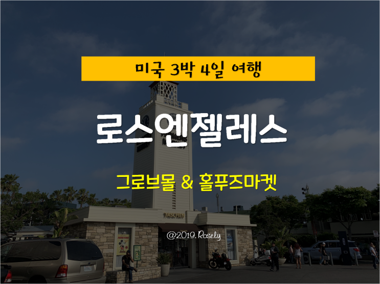 [Los Angeles,USA] 미국 로스엔젤레스 여행 - 더 그로브몰 & 홀푸즈마켓 쇼핑