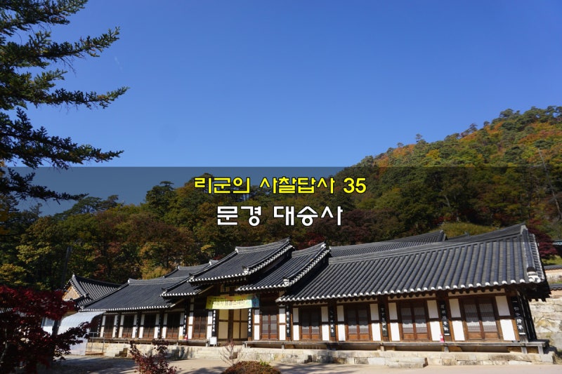 리군의 사찰답사 35 '경북 문경 대승사' : 네이버 블로그