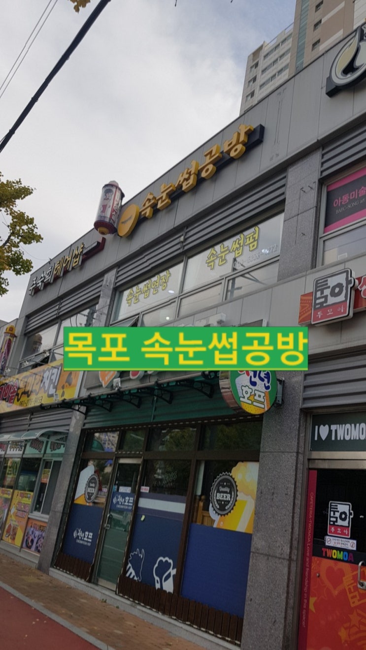  (목포속눈썹공방)목포속눈썹펌, 목포속눈썹 연장 잘하는 곳