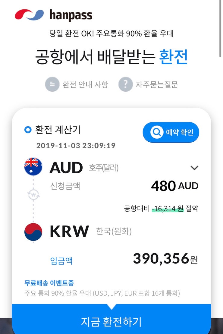 호주달러 환전 한패스, 공항 환전으로 수령까지 간편하게 ♪ : 네이버 블로그