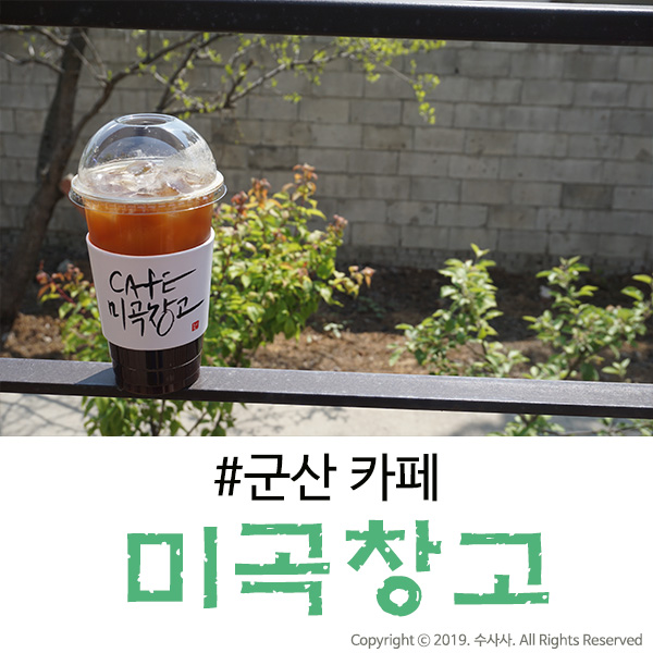  군산 카페 분위기도 좋고 규모가 남달랐던 미곡창고
