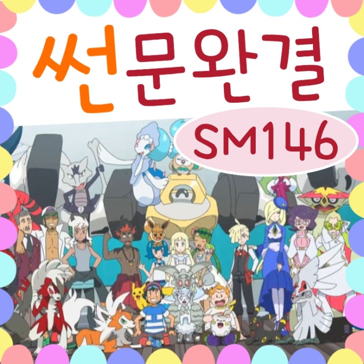  포켓몬스터 썬문 146화 최종화, 모두와의 이별