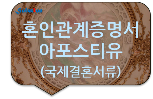 혼인관계증명서 아포스티유/ 국제결혼서류 아포스티유 [아포스티유 대행][광진/잠실/송파/성동/서초/구리/남양주번역공증]