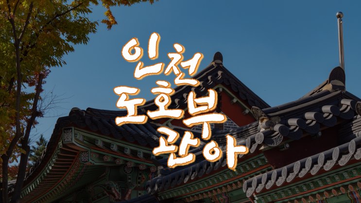  미추홀구 단풍구경 :: 인천도호부관아 단풍 놀이 (Travel Blog_TB)