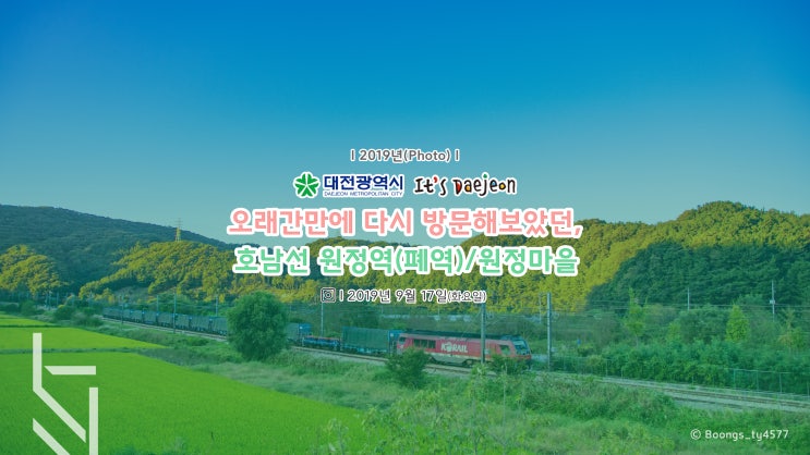  "이곳 분위기가.. 대전광역시 맞아?"오래간만에 다시 찾아가보았던, 호남선 원정역(폐역)·원정마을 일대(2019.09.17)(22Pics)