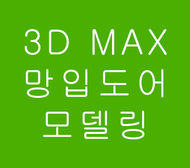 실내인테리어 3D MAX 망입도어 모델링 실내인테리어 3D MAX 망입도어 모델링