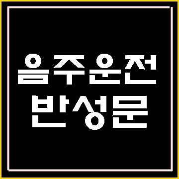  음주운전 반성문 탄원서 쓰는 법 (E&F행정사사무소)