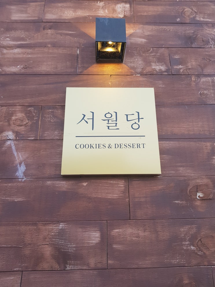  경주 디저트카페 :: 쿠키의 신세계 <서월당>